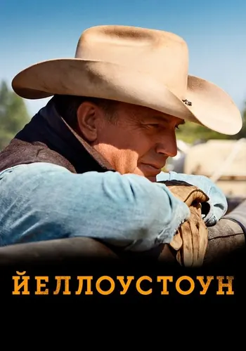Йеллоустоун — постер сериала