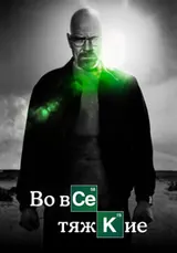 Во все тяжкие (2008) — постер