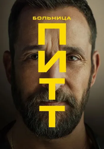 Питт 2 сезон — постер