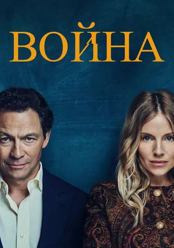 Война (2026) — постер